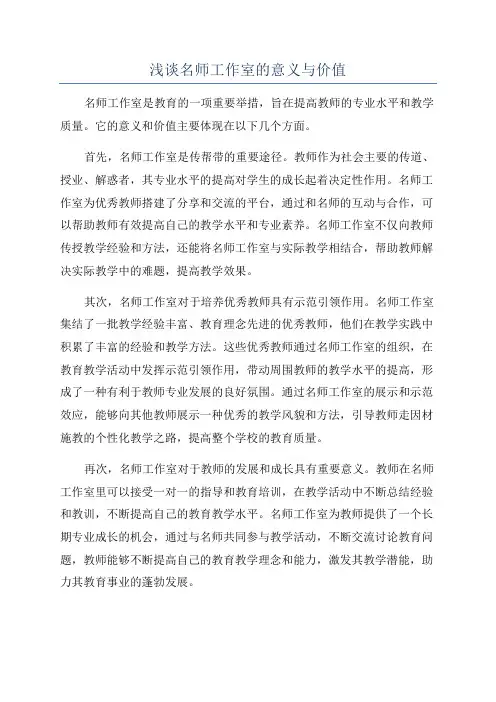 浅谈名师工作室的意义与价值