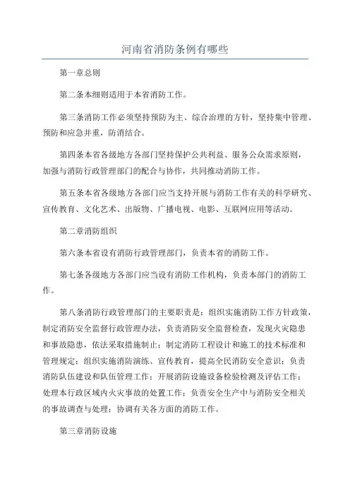 河南省消防条例有哪些