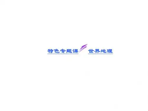 2014届高考地理(广西专用)一轮复习课件：第十二单元  特色专题课  世界地理