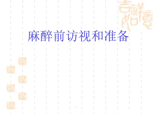 麻醉前访视和准备