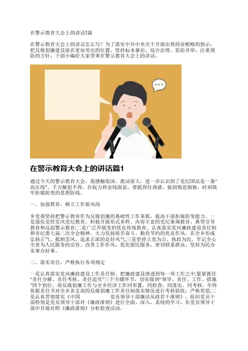 在警示教育大会上的讲话5篇