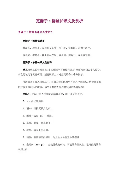 更漏子·柳丝长译文及赏析