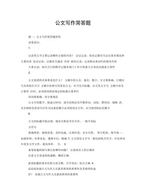 公文写作简答题