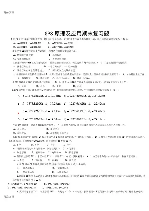 最新GPS原理及应用期末复习题资料