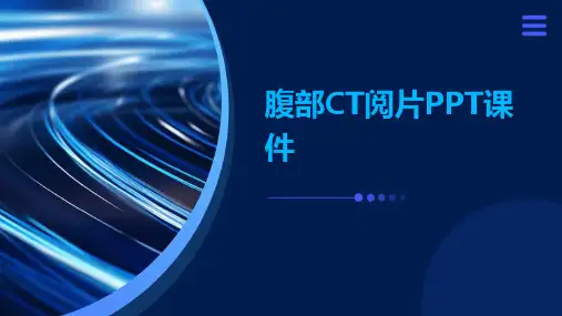 腹部CT阅片PPT课件