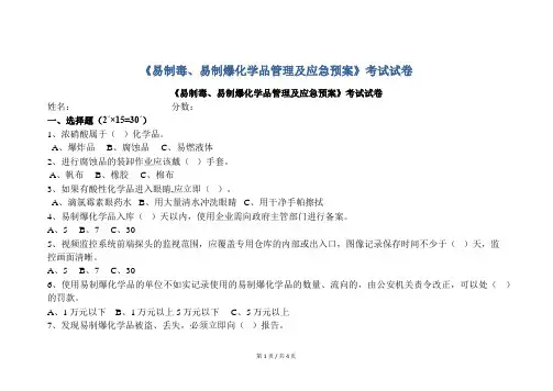 安全培训  《易制毒、易制爆化学品管理及应急预案》考试试卷