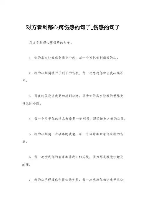 对方看到都心疼伤感的句子_伤感的句子