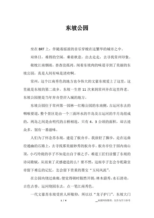 东坡公园_记叙文作文
