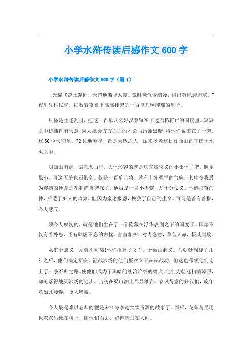 小学水浒传读后感作文600字