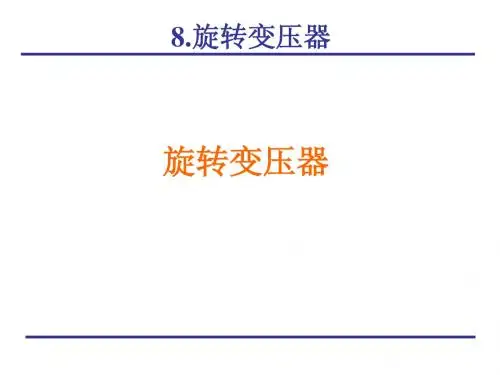 chap08_旋转变压器