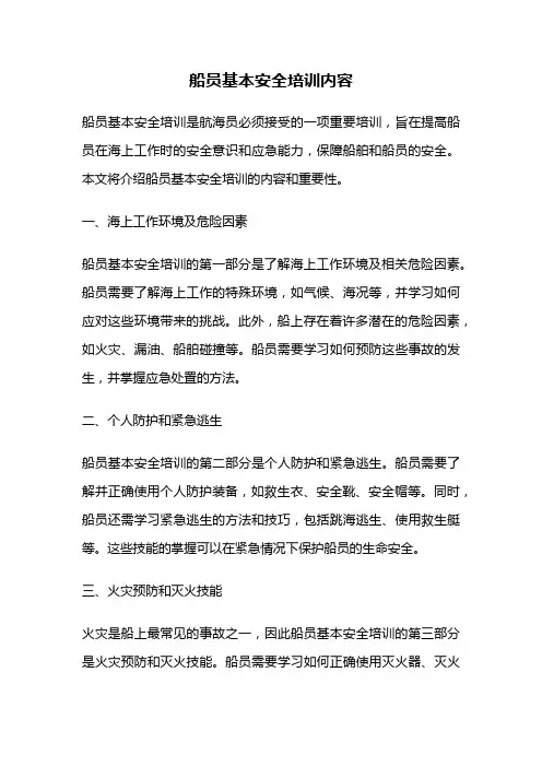船员基本安全培训内容