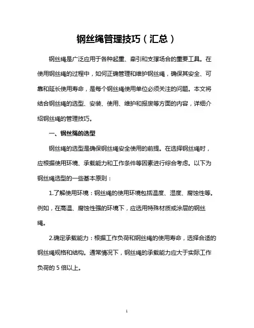 钢丝绳管理技巧(汇总)