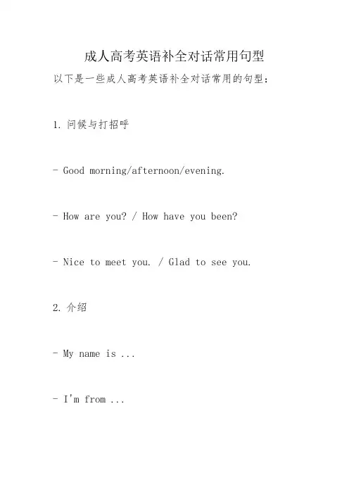 成人高考英语补全对话常用句型