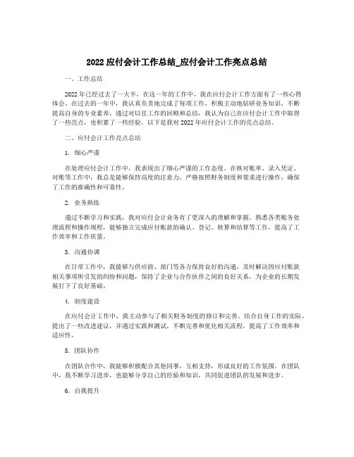 2022应付会计工作总结_应付会计工作亮点总结
