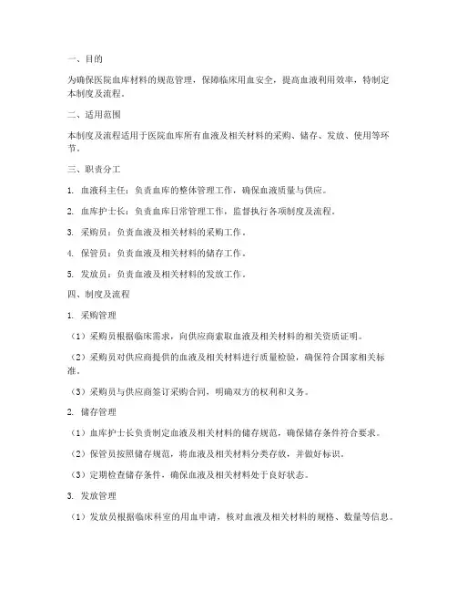 医院血库材料管理制度及流程