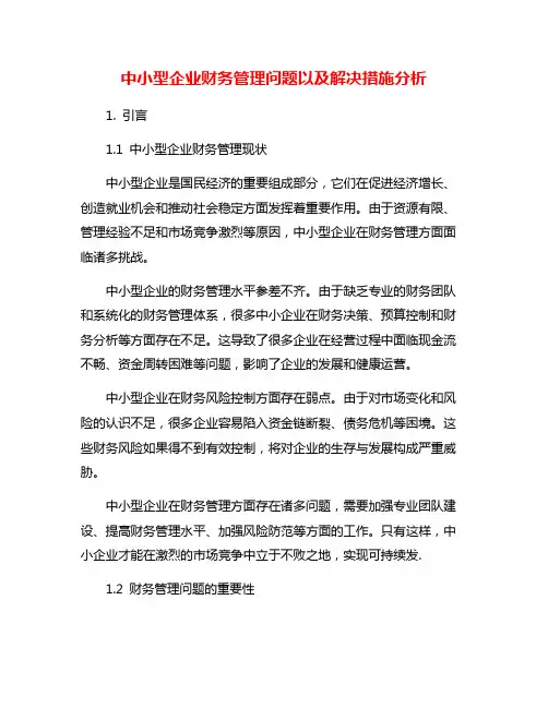 中小型企业财务管理问题以及解决措施分析