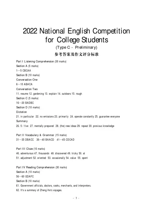 2022年全国大学生英语竞赛C类初赛参考答案