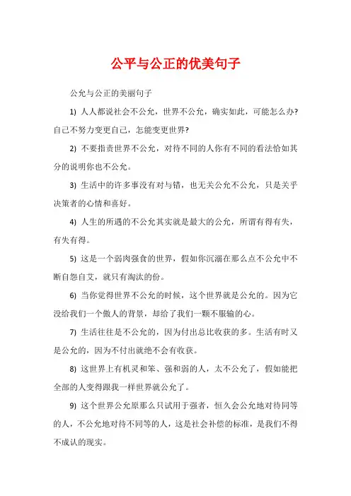 公平与公正的优美句子