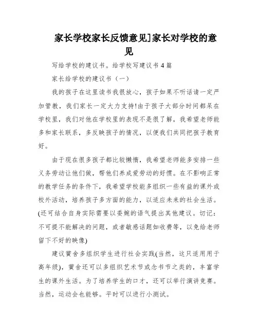 家长学校家长反馈意见]家长对学校的意见