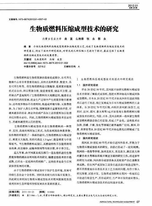 生物质燃料压缩成型技术的研究