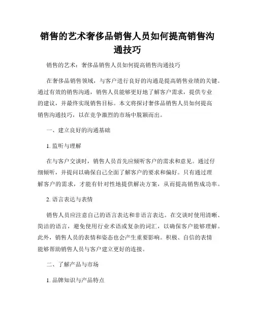 销售的艺术奢侈品销售人员如何提高销售沟通技巧