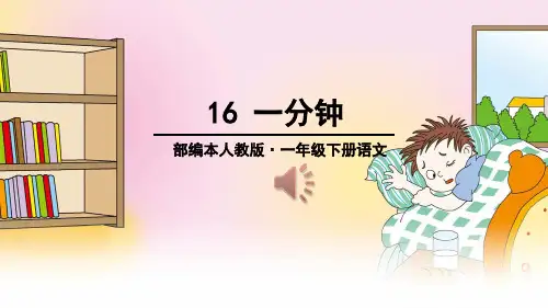 部编教材PPT《一分钟》PPT全文课件1
