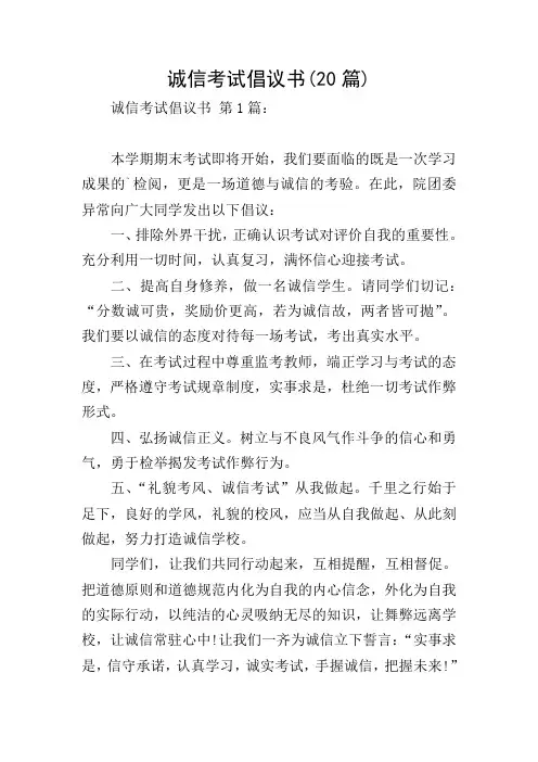 诚信考试倡议书(20篇)