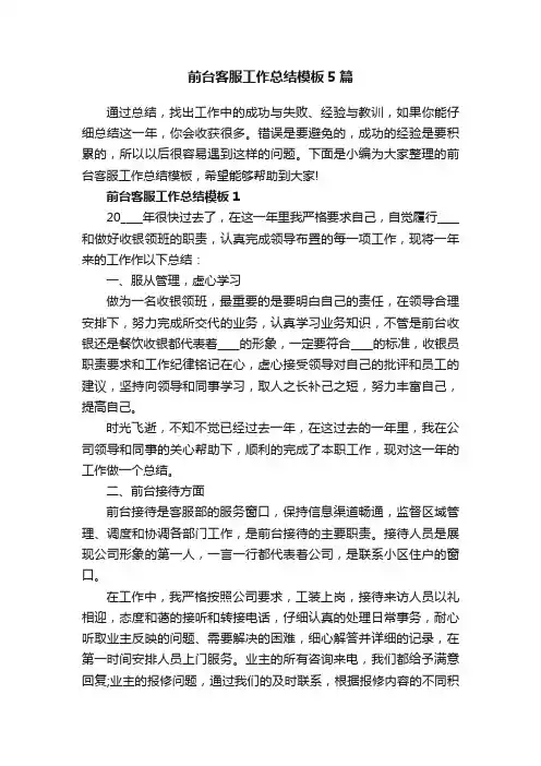 前台客服工作总结模板5篇