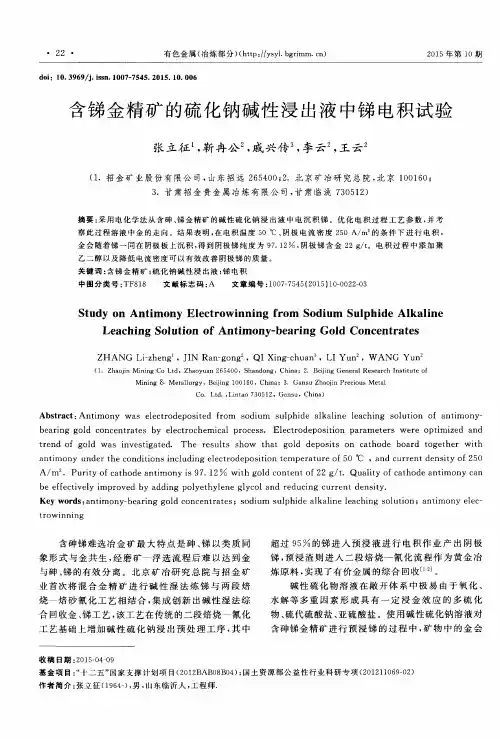 含锑金精矿的硫化钠碱性浸出液中锑电积试验