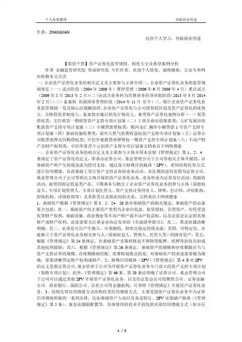 【原创干货】资产证券化监管规则、制度大全及典型案例分析[11页]