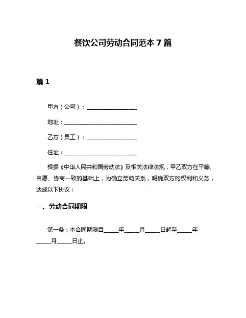 餐饮公司劳动合同范本7篇