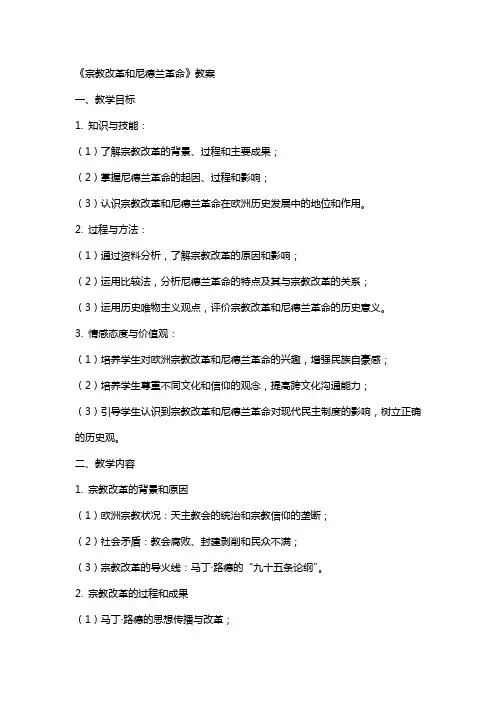 《宗教改革和尼德兰革命》教案