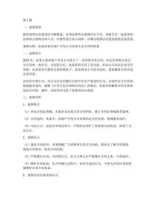 法律热点案例评析报告(3篇)