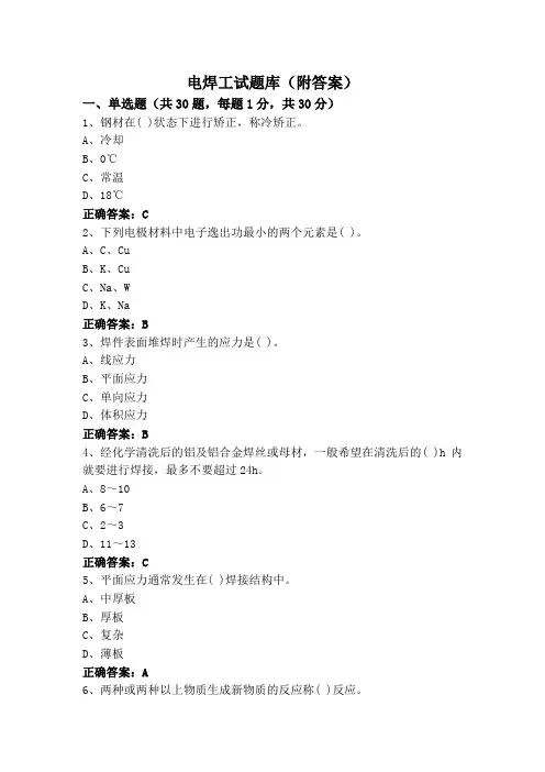 电焊工试题库(附答案)