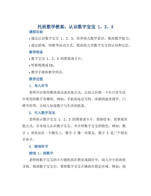 托班数学教案：认识数字宝宝1、2、3 (2)