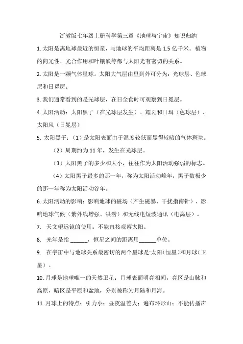 浙教版七年级上册科学第三章《地球与宇宙》知识归纳