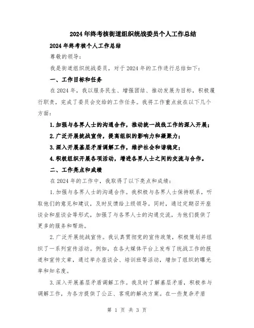2024年终考核街道组织统战委员个人工作总结