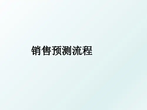 销售预测流程