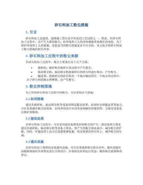 砂石料加工粉尘措施