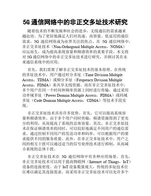 5G通信网络中的非正交多址技术研究