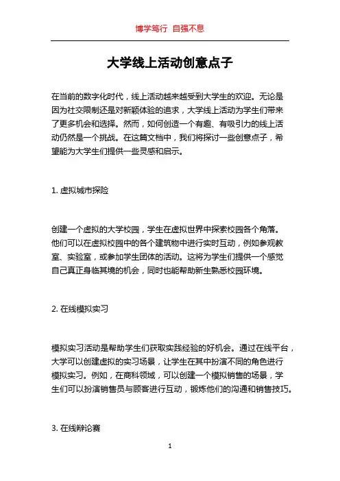 大学线上活动创意点子