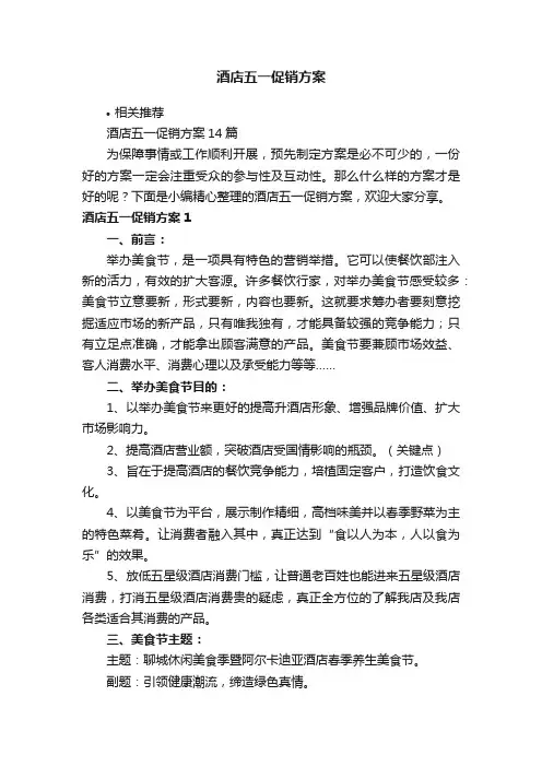 酒店五一促销方案