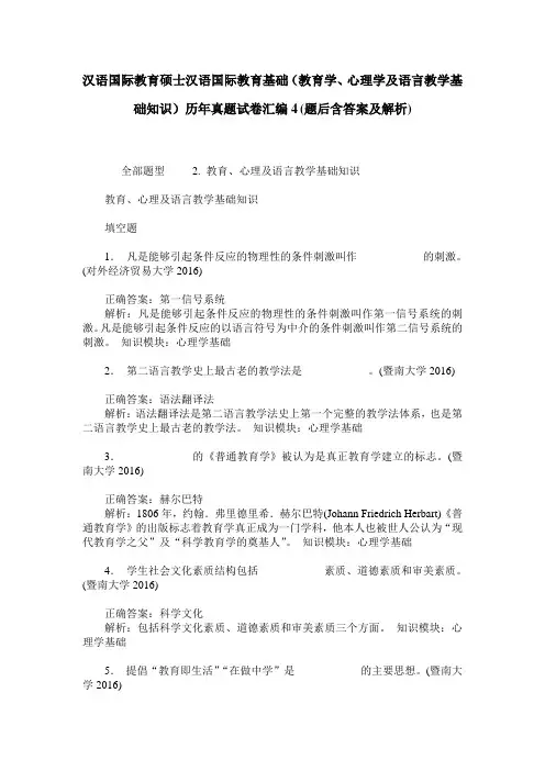 汉语国际教育硕士汉语国际教育基础(教育学、心理学及语言教学基