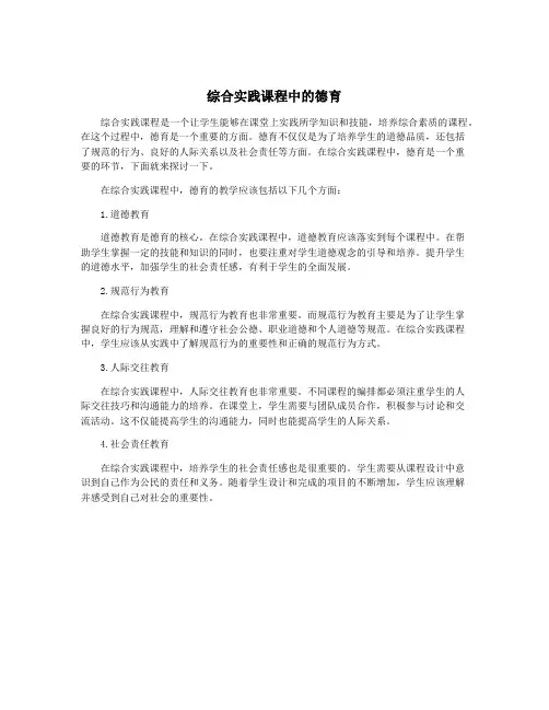 综合实践课程中的德育