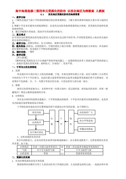 高中地理选修二第四单元荒漠化的防治 以西北地区为例教案 人教版