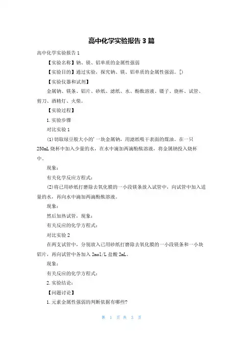 高中化学实验报告3篇