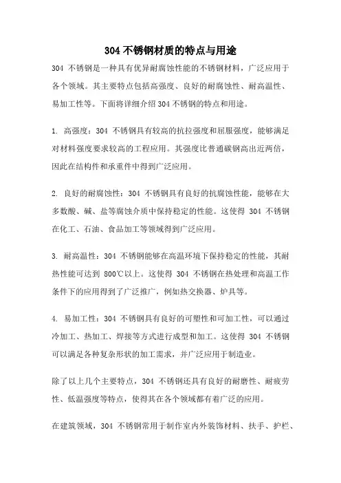 304不锈钢材质的特点与用途