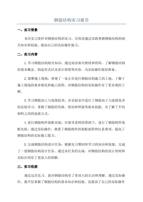 钢筋结构实习报告