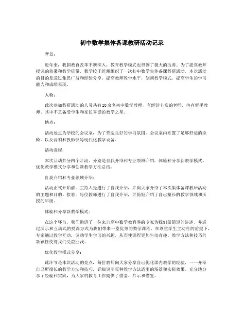 初中数学集体备课教研活动记录