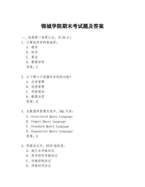 锦城学院期末考试题及答案